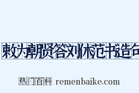 敕为朝贤答刘休范书造句是什么意思的图片